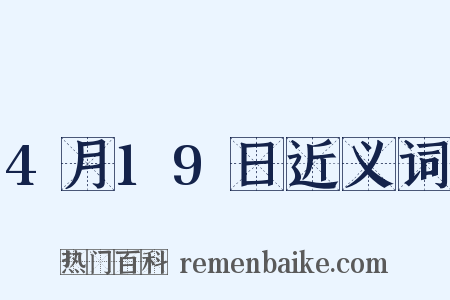 4月19日近义词是什么意思的图片